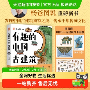 有趣的中国古建筑 杨爸图说 第20届文津奖获奖图书古建筑入门读物