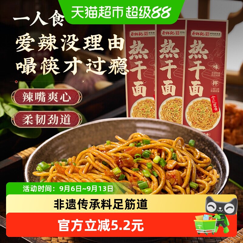 蔡林记黑鸭味一人份150g*3热干面图片
