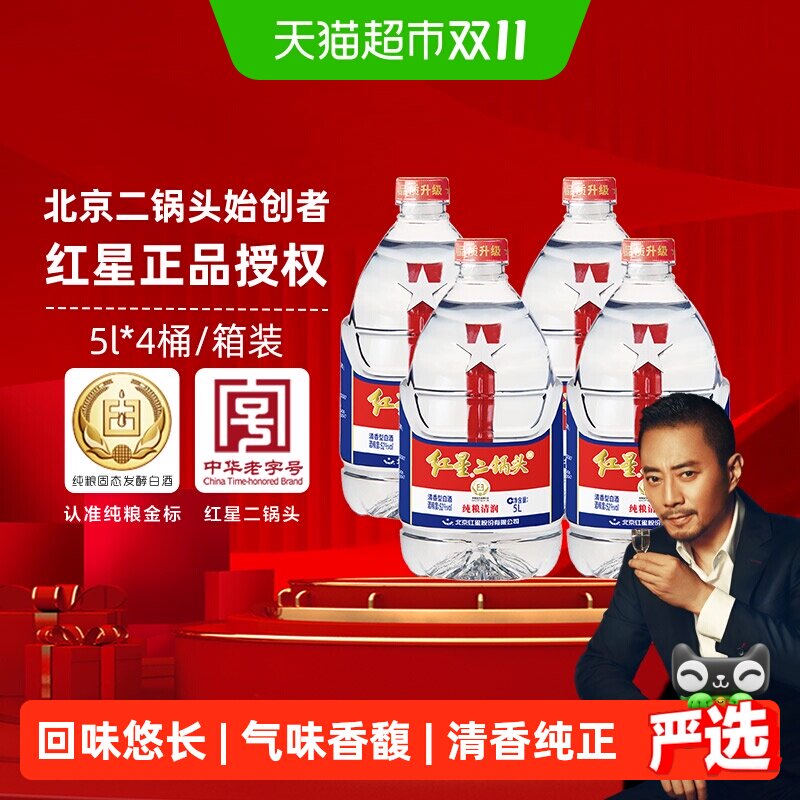 红星二锅头大桶52度5L*4桶整箱装清香型白酒高度纯粮口粮酒泡酒