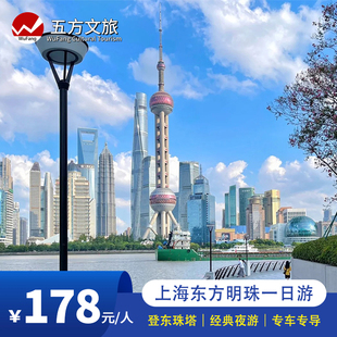 上海东方明珠+浦江游船+外滩纯玩一日游|东珠登塔+游船门票已含