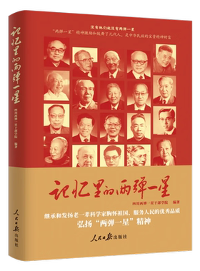 记忆里的“两弹一星”