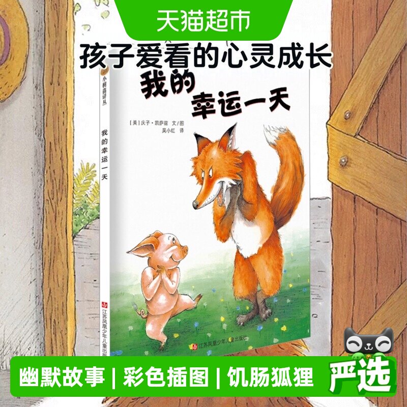 我的幸运一天儿童绘本 3-4-6-9岁精装图画书幼儿园心灵成长故事