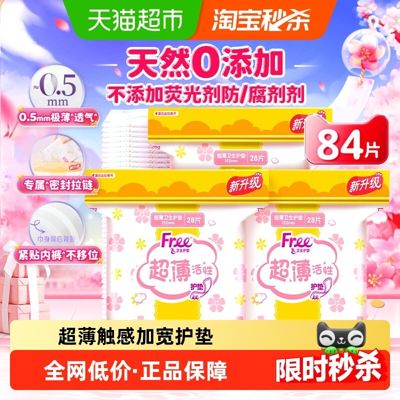 Free飞卫生巾护垫