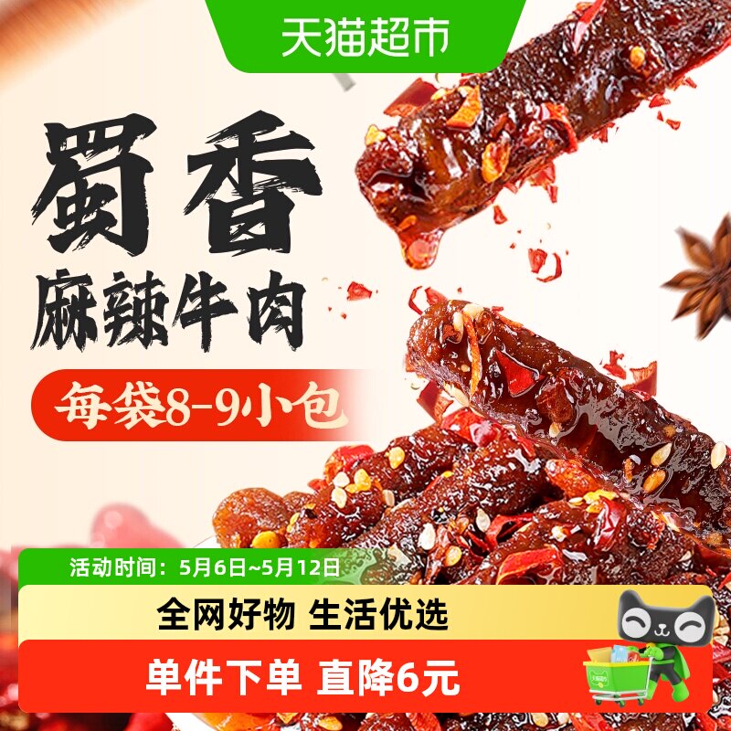 百草味蜀香麻辣牛肉休闲食品零食解馋肉类熟食小吃特产夜宵