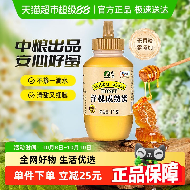 中粮山萃洋槐成熟蜜2斤/瓶纯正无添加蜂蜜1000g早餐滋补冲调