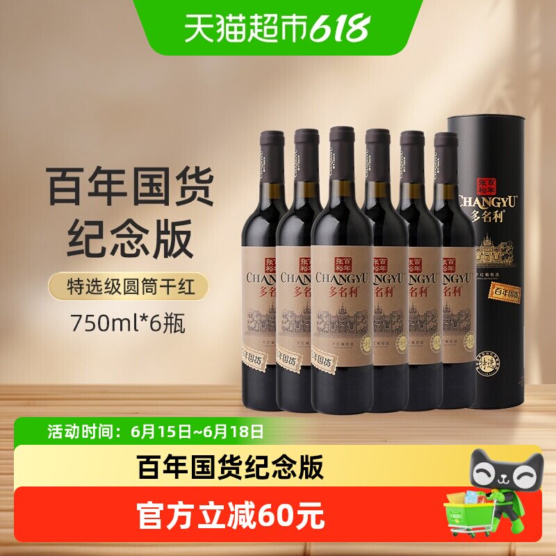张裕多名利特选级圆筒干红葡萄酒750ml*6瓶百年国货果香浓郁聚会