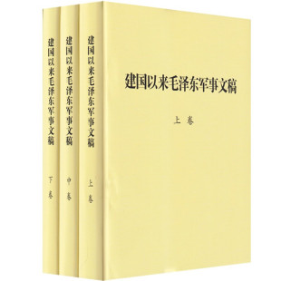 现货2023新书建国以来毛泽东文稿1 正版 社毛泽东早期文稿军事理论思想文集文选诗词书信领袖 全套20册中央文献出版 人物传记 20卷平装