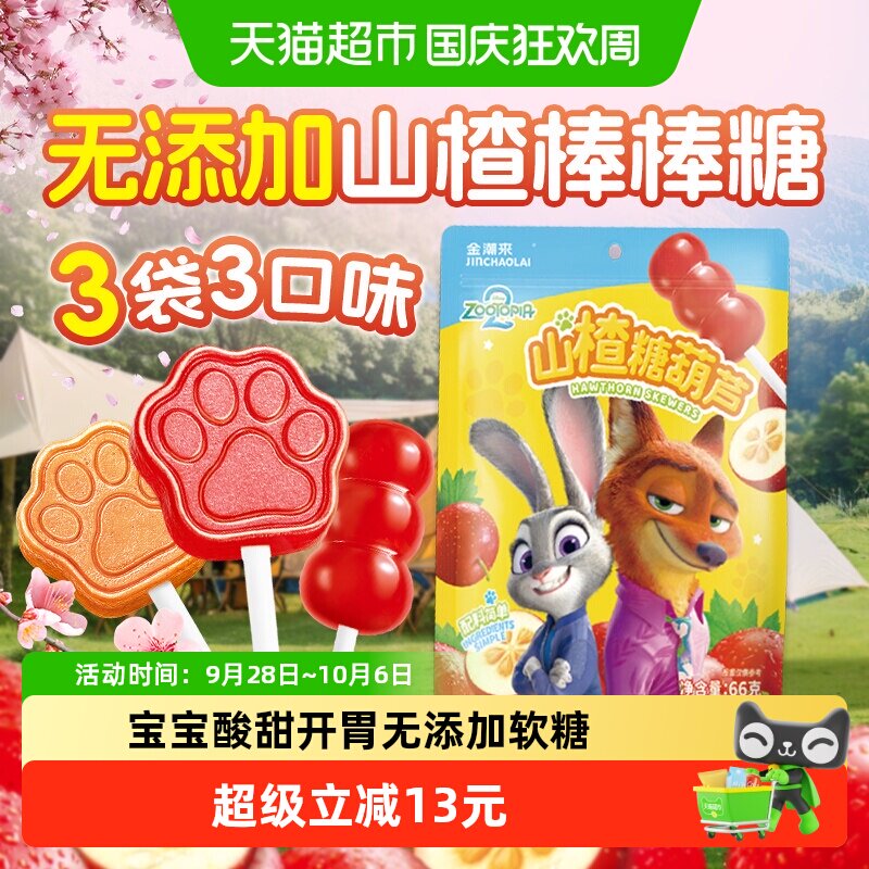 【疯狂动物城】无添加山楂糖葫芦棒棒糖婴幼儿童迪士尼健康小零食