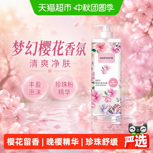 屈臣氏梦幻樱花香氛沐浴露