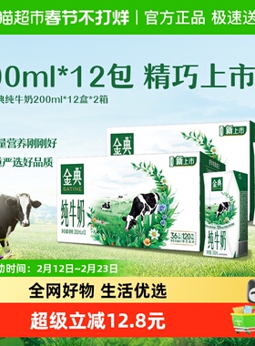 伊利金典纯牛奶200ml*12盒*2箱