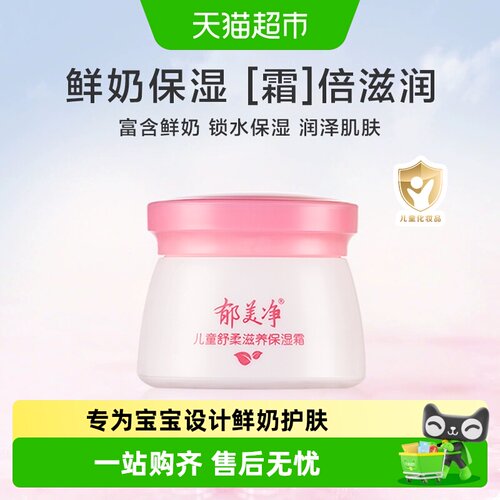 郁美净儿童鲜奶霜水润保湿