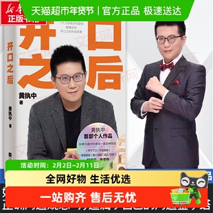 开口之后 黄执中 江苏凤凰文艺出版社 正版书籍