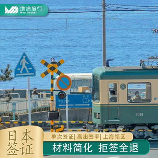 日本·单次旅游签证·上海送签·电子签回寄包运费拒签全退无需机票酒店预订单日本签证