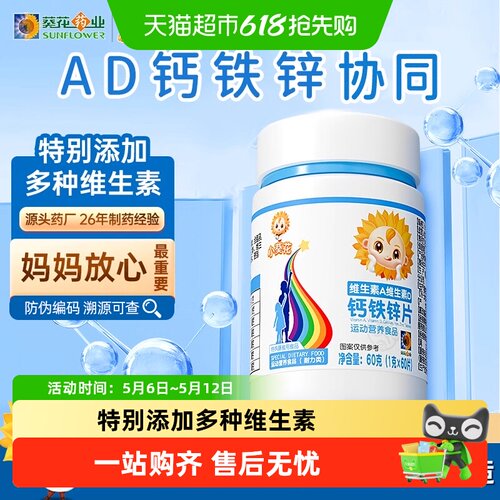 小葵花儿童维生素AD钙铁锌钙片
