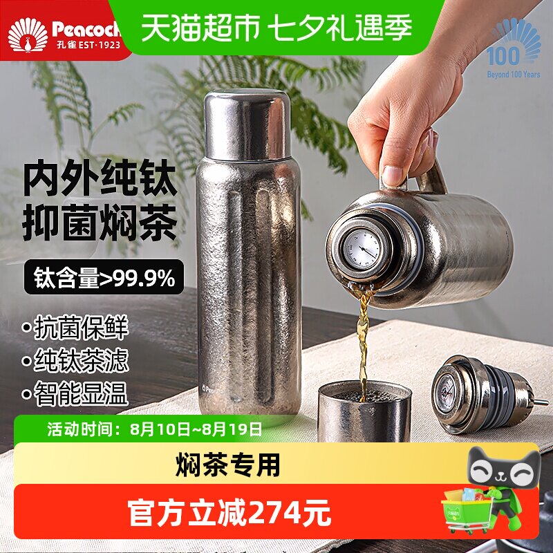 孔雀纯钛保温杯6小时60度以上