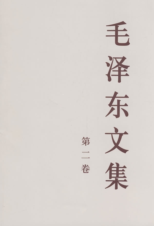 正版 文集:第二卷:一九三七年八月～一九四二年十二月 中共中央文献研究室 毛泽东著作 书籍 9787010018362