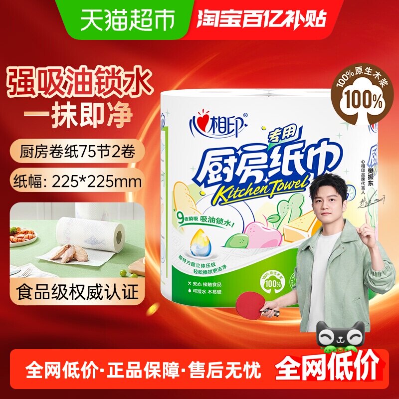 【下拉加购享优惠】心相印厨房卷纸2层75节2卷大张厨房专用吸油纸