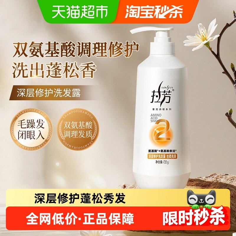 拉芳洗发水男女氨基酸深层修护洗发露720g持久留香控油蓬松柔顺