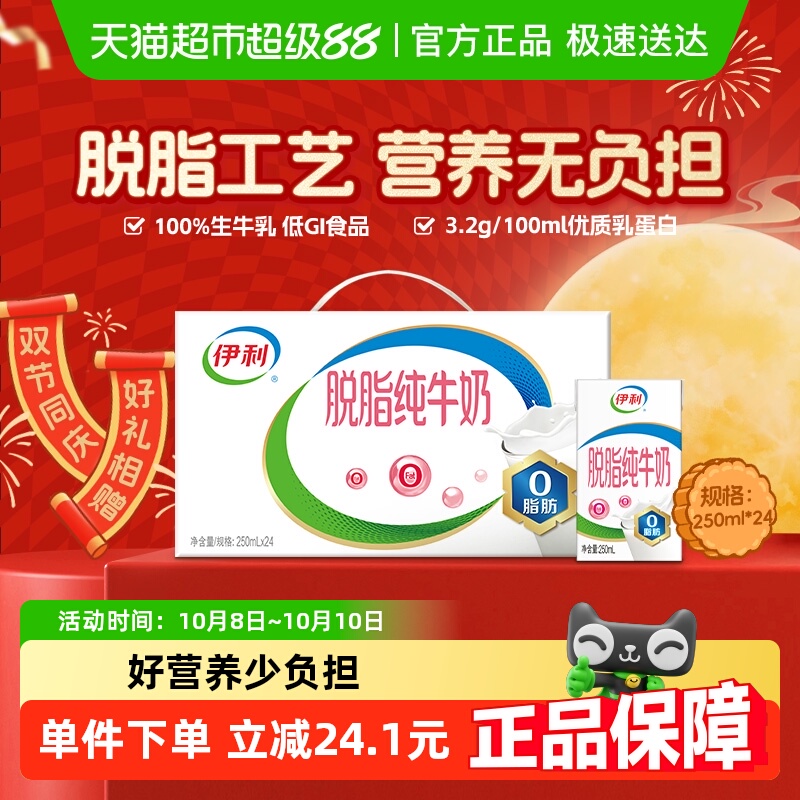 【中秋送礼】伊利脱脂纯牛奶整箱礼盒学生营养健身代餐脱脂奶