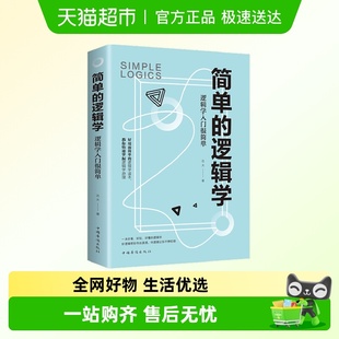 简单 思维世界思维导图哲学逻辑学 逻辑学一本小书改变你