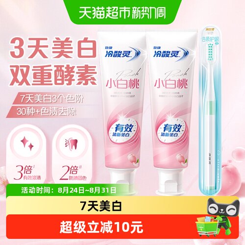 冷酸灵小白桃负离子防渍牙膏