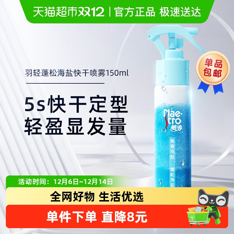 美涛羽轻蓬松海盐快干喷雾