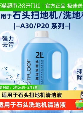 适用于石头扫地机器人清洁液P20/P10/G10/G30清洗剂A30洗地机配件