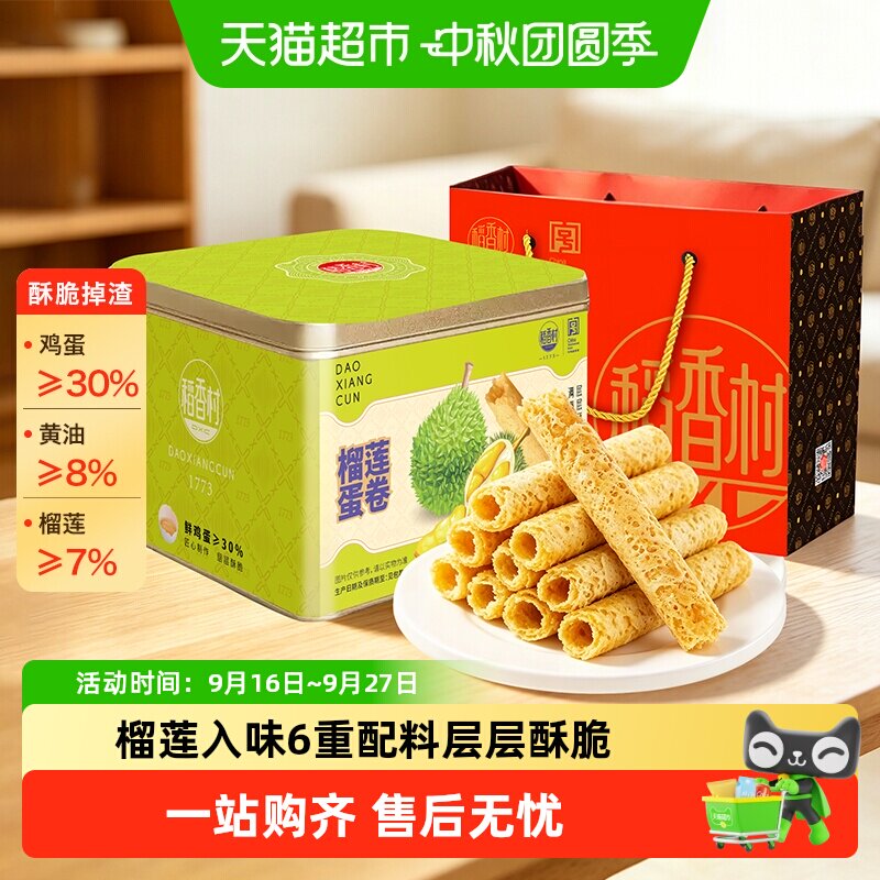 稻香村榴莲蛋卷酥榴莲味浓郁香脆可口即食休闲零食蛋卷饼干鸡蛋卷
