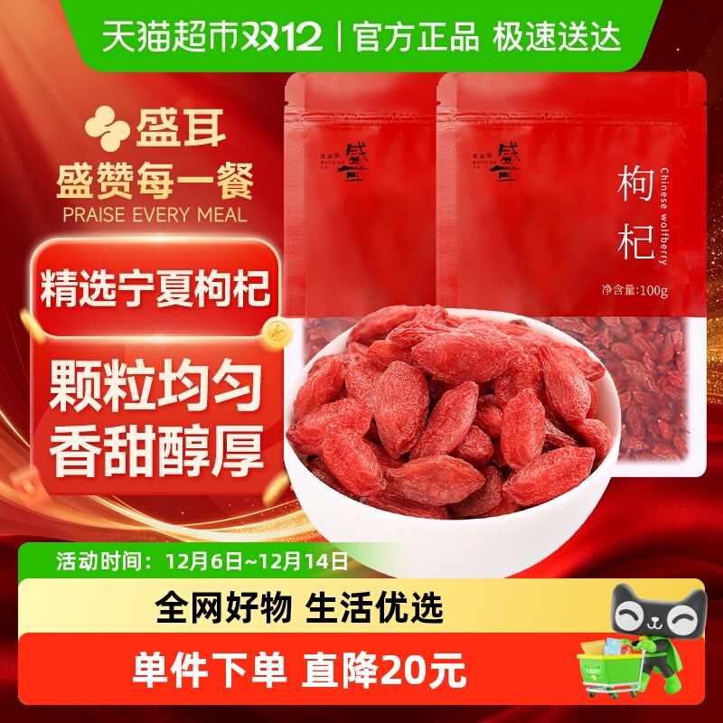 包邮！盛耳宁夏枸杞100g*2袋正宗大颗红枸杞干货泡水银耳羹