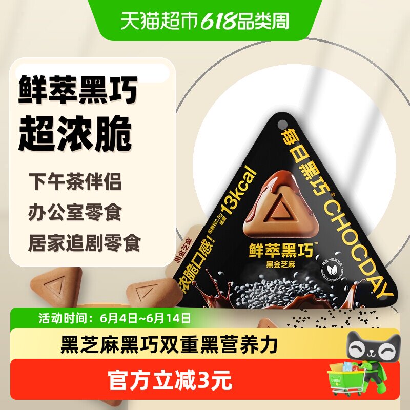 【下拉领优惠】每日黑巧鲜萃黑巧黑金芝麻巧克力休闲零食纯可可脂