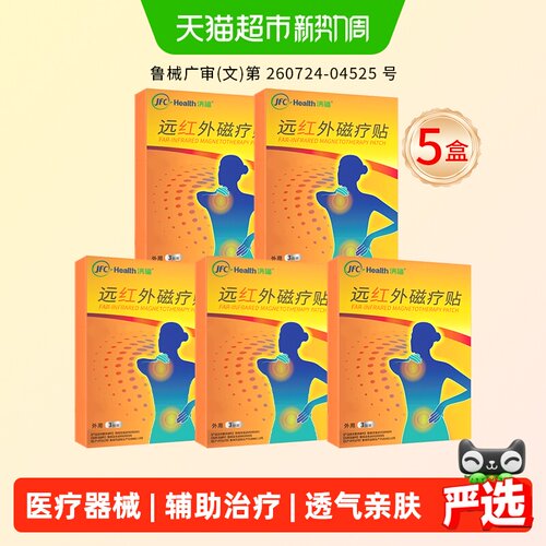 5盒15贴/骏丰济福远红外磁疗贴