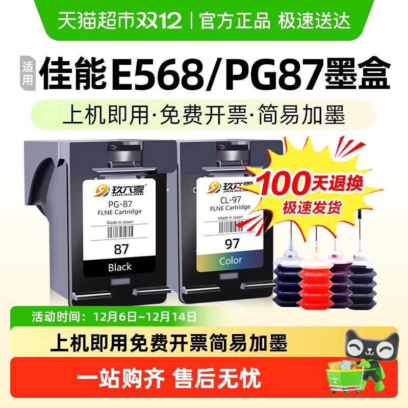 适用佳能E568墨盒可加墨PG-87 CL-97打印机E568r原装品质 玖六零