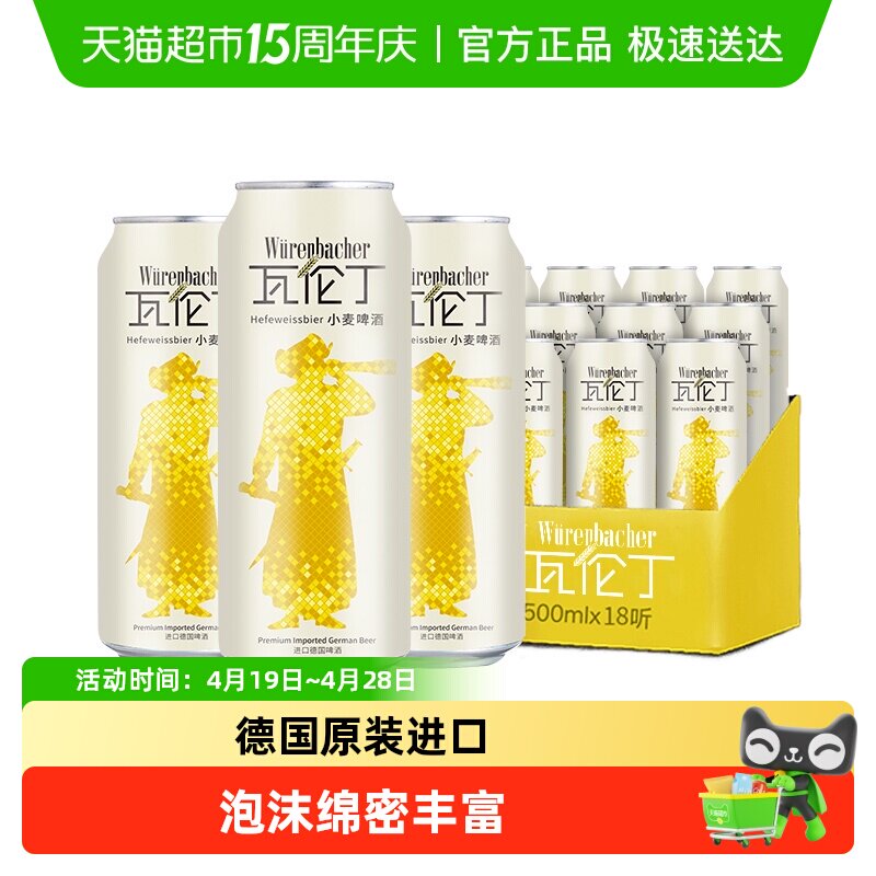 【进口】瓦伦丁德国原装小麦啤酒500ml*18整箱装麦香浓郁罐装精酿