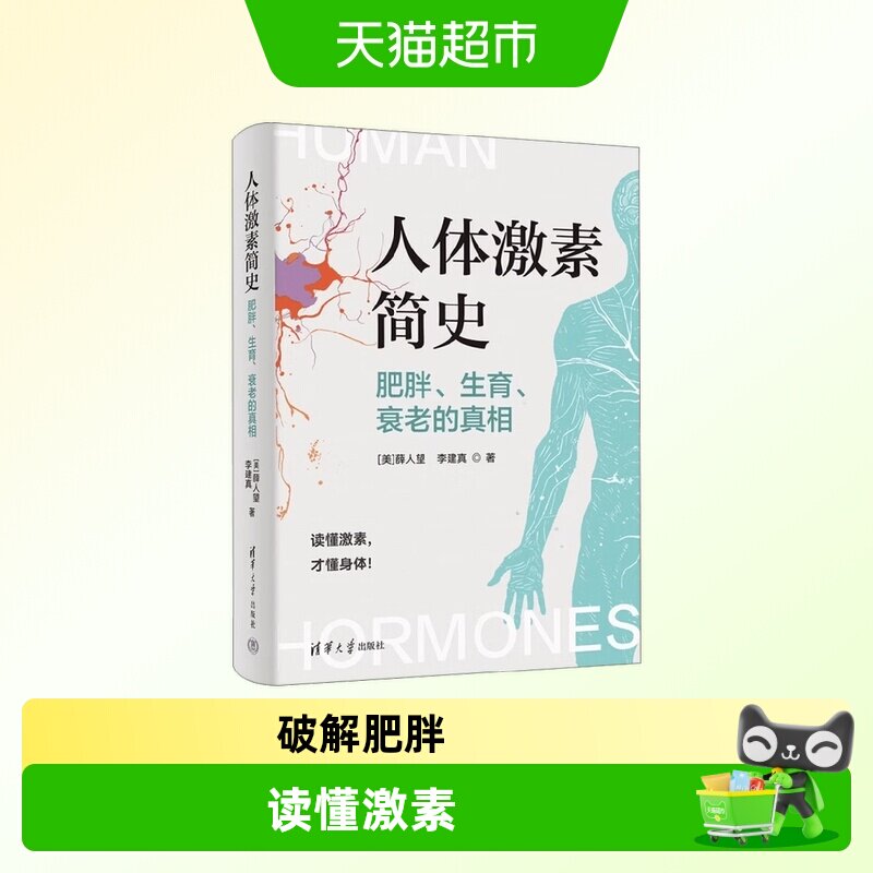 人体激素简史肥胖生育衰老的真相多巴胺内啡肽老而不衰的科学科普