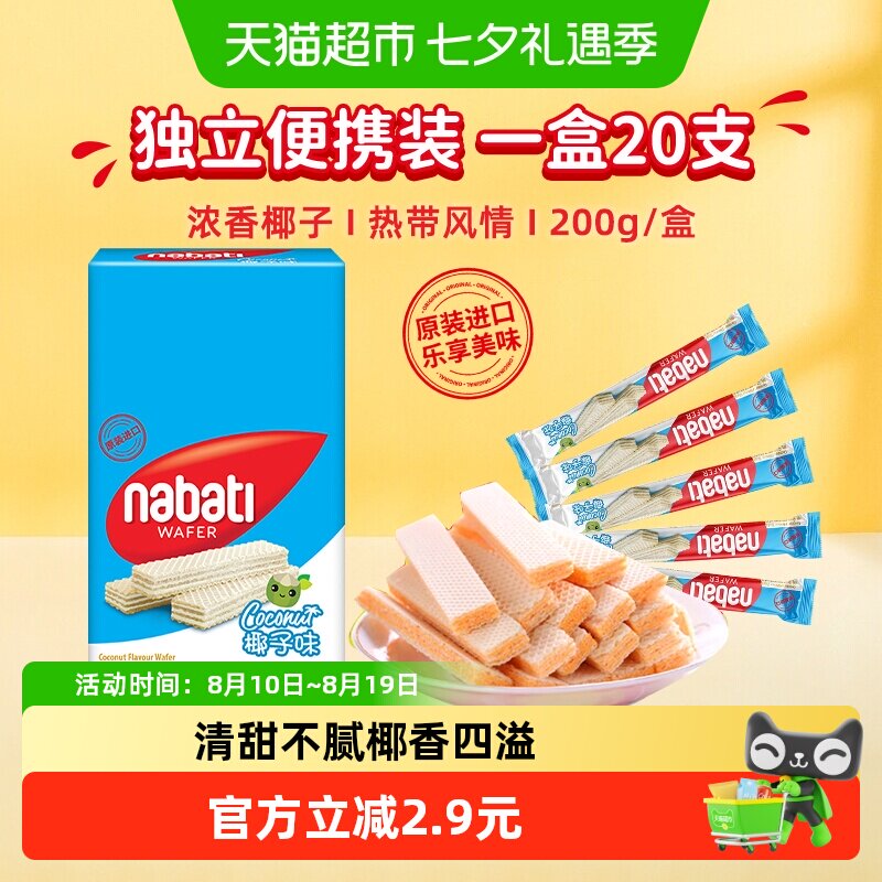 丽芝士纳宝帝进口椰子味威化夹心饼干200g内含20条夏日清新零食