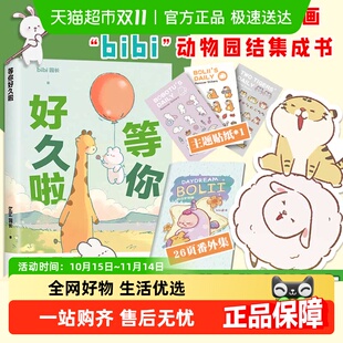 哔哩治愈幽默漫画书 园长忍不住想打扰你 等你好久啦 bibi动物园