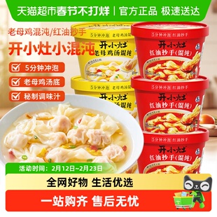统一开小灶鸡汤小馄饨红油抄手方便早餐夜宵免煮云吞速食冲泡即食