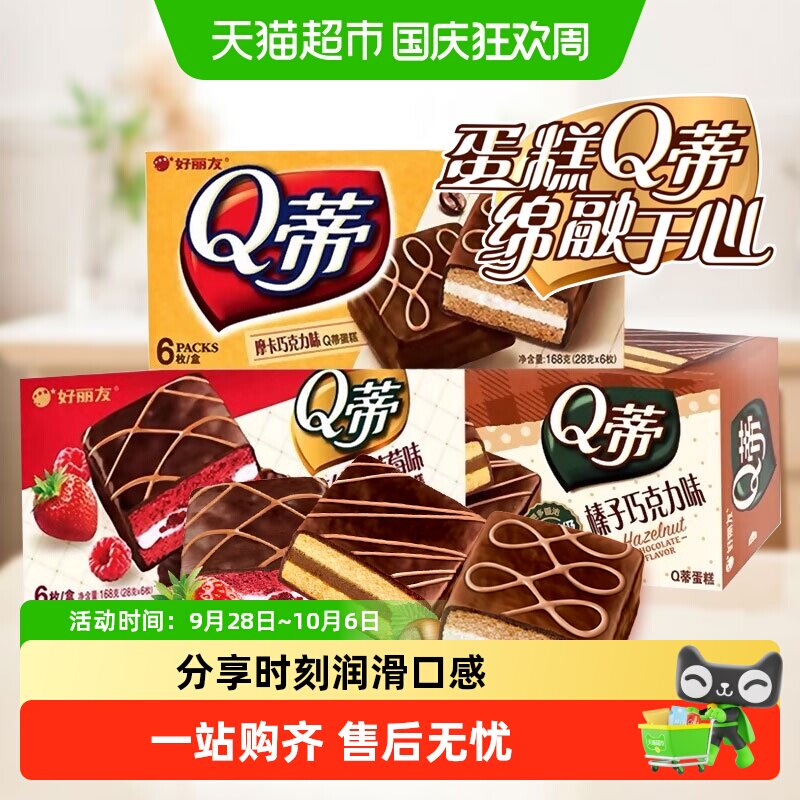 好丽友Q蒂168g蛋糕派6枚早餐茶点西式糕点休闲零食办公司下午茶