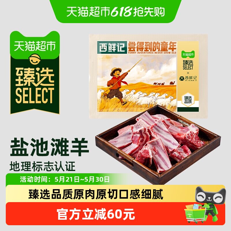 顺丰上门【臻选】西鲜记宁夏盐池滩羊枸杞当归炖带骨羊排羊肉汤料
