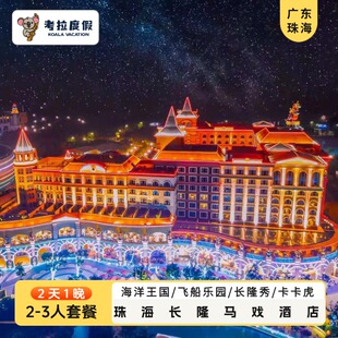 (直连)2天1晚珠海长隆马戏酒店飞船乐园海洋王国长隆秀卡卡虎门票双人家庭套餐