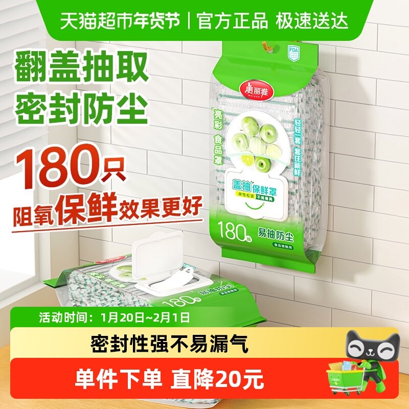 美丽雅保鲜膜套翻盖抽取一次性食品级厨房保鲜袋冰箱保鲜罩,餐饮具,保鲜膜,淘宝优惠券,粉丝福利购,淘宝优惠卷