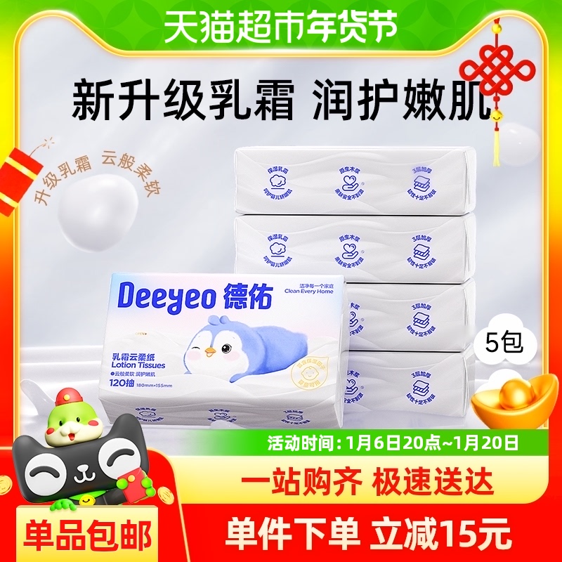 【包邮】德佑乳霜纸云柔巾婴儿可用抽纸120抽5包保湿纸巾柔纸巾