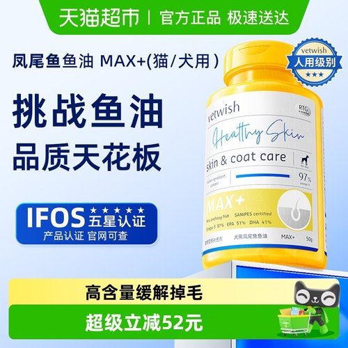 vetwish美毛亮毛凤尾鱼鱼油
