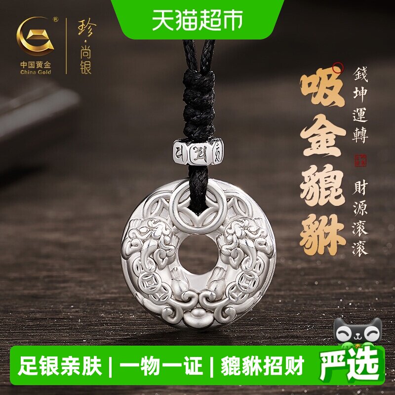 中国黄金珍尚银足银貔貅项链平安扣吊坠父亲节生日礼物送爸爸男友