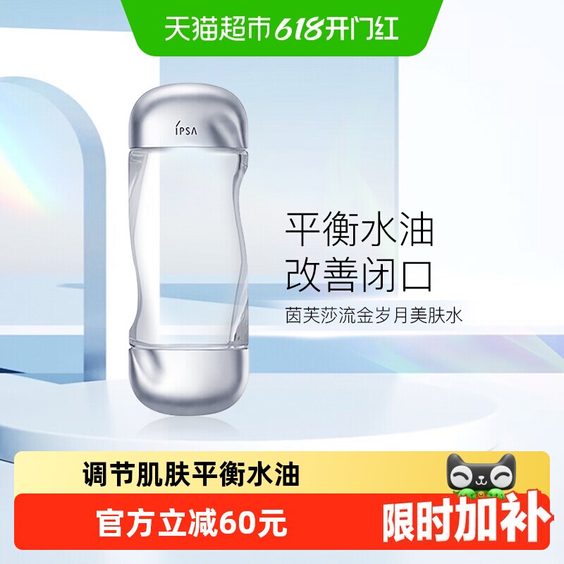 【下拉享优惠】IPSA/茵芙莎流金岁月凝润美肤水流金水200ml