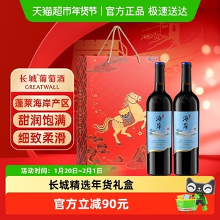 长城海岸御选赤霞珠马瑟兰干红葡萄酒节日送礼马年礼盒750ml*2瓶