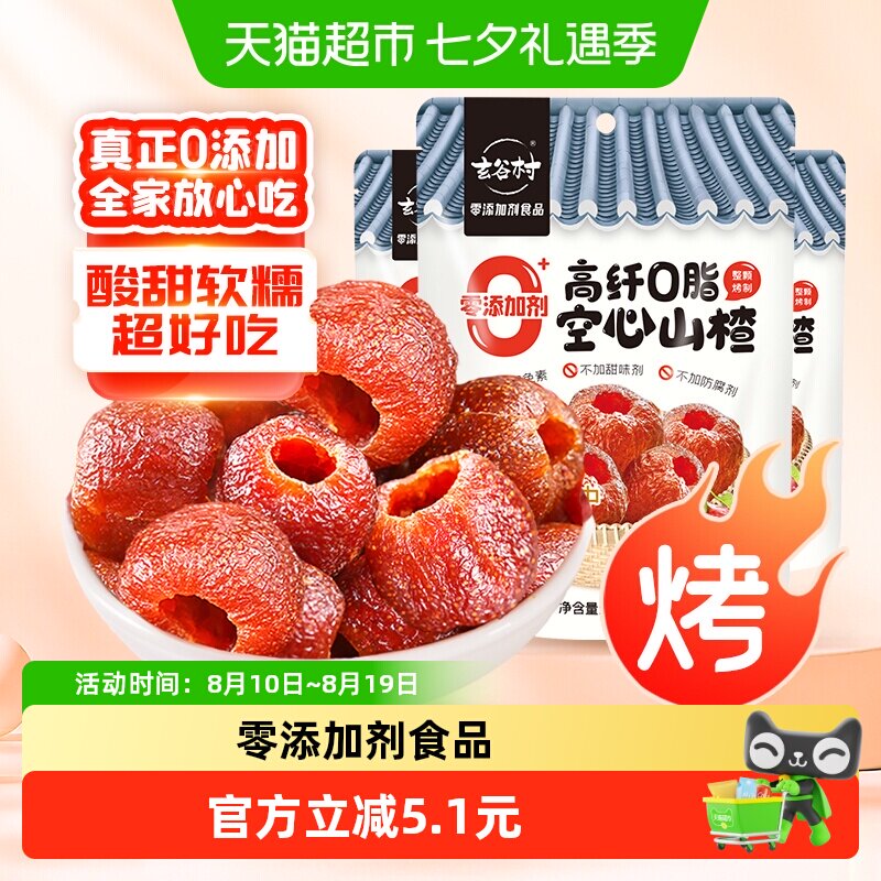 玄谷村0添加剂酸甜空心山楂(去核)110g*3袋小火烘烤果干脯蜜饯