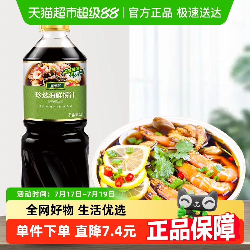 珍选海鲜捞汁酸甜爽口鲜上加鲜