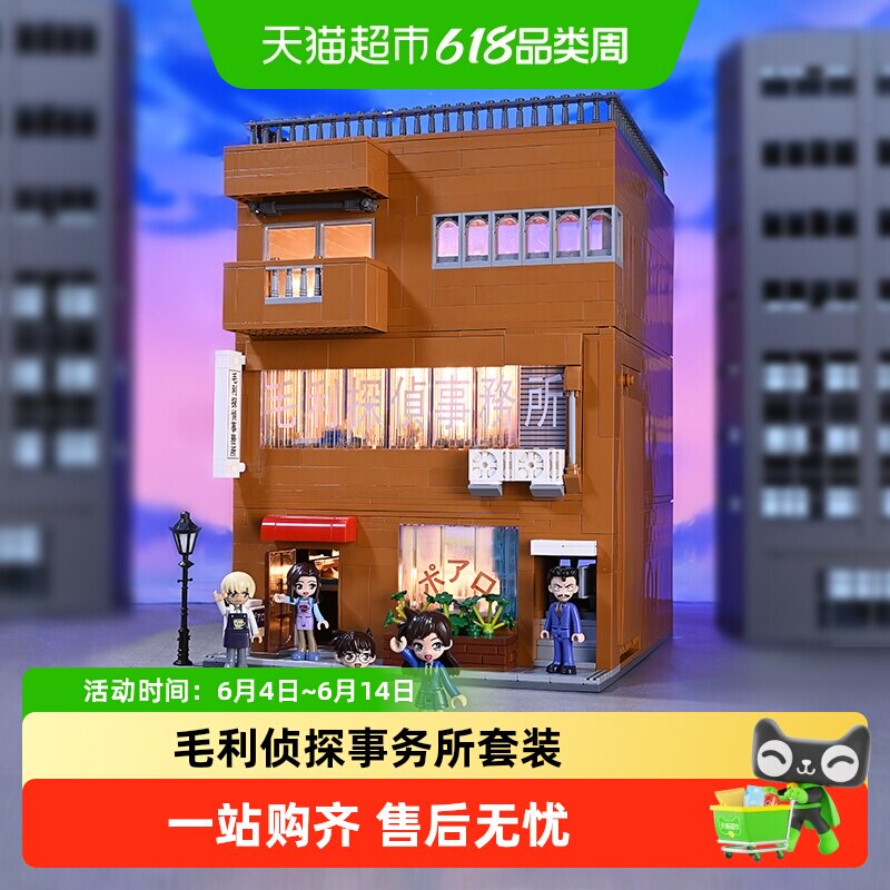 奇妙积木Keeppley玩具名侦探柯南毛利侦探事务所白罗咖啡新年礼物