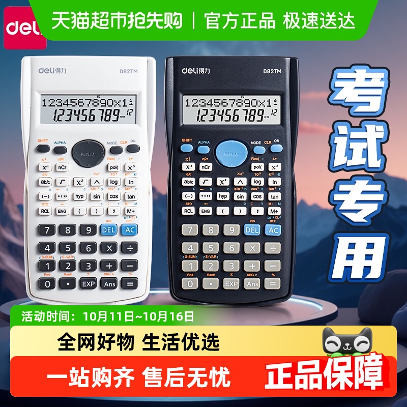得力函数计算器考试专用